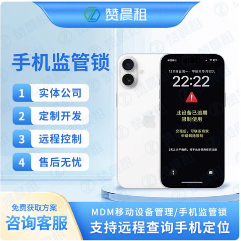 手机监管锁,苹果监管锁,安卓监管锁,独立管理后台手机租赁系统