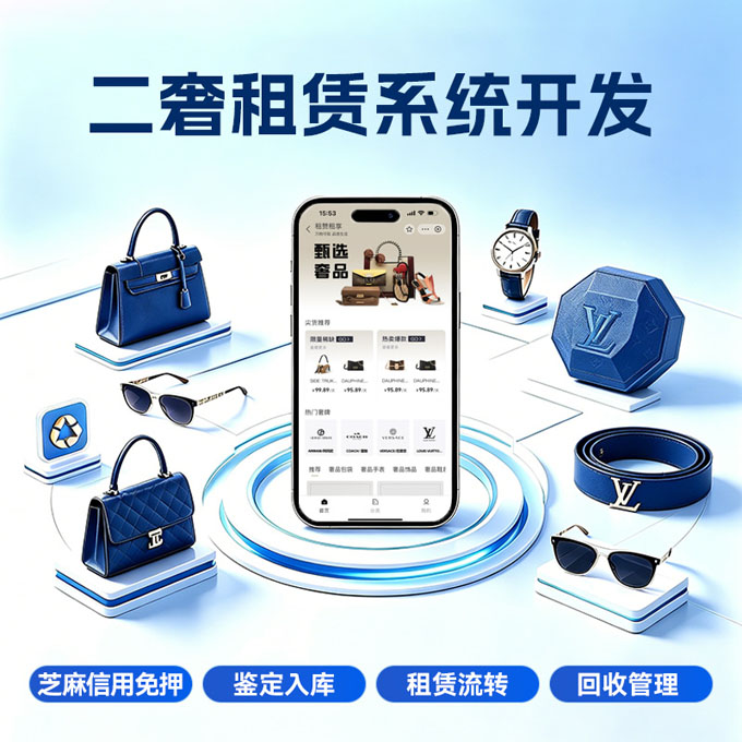 专注奢侈品租赁系统搭建，依托蚂蚁区块链、芝麻信用实现信用免押，支持箱包、珠宝、腕表租赁，自带大数据风控、租金代扣、司法公证、流量扶持、售后运营培训全套服务