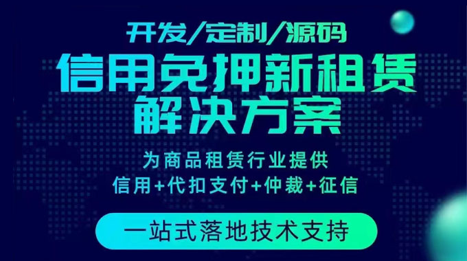 信用免押新租赁解决方案