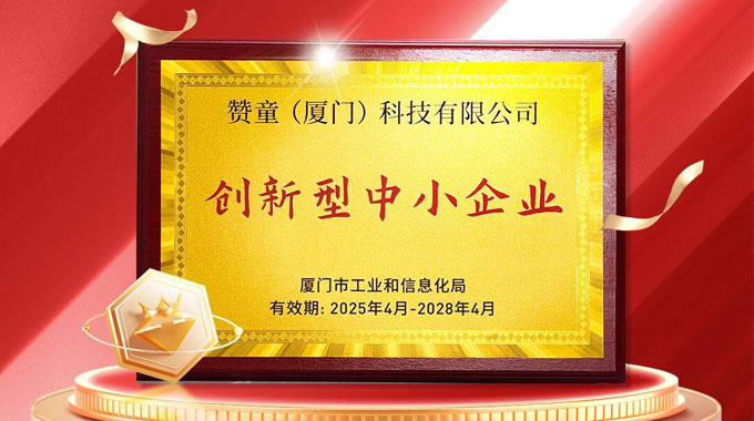 赞童成功入选新型中小企业