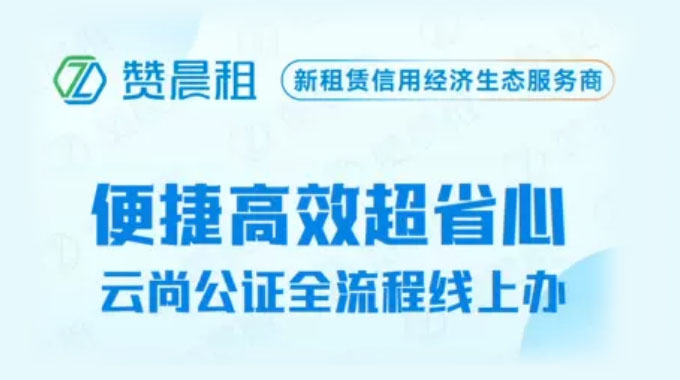 赞晨租×云尚公证处丨唯一服务商重塑租赁行业公证与司法服务新生态