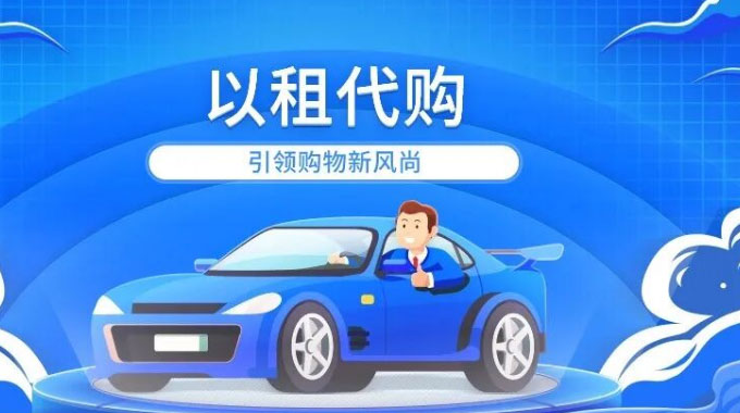 什么是以租代购？