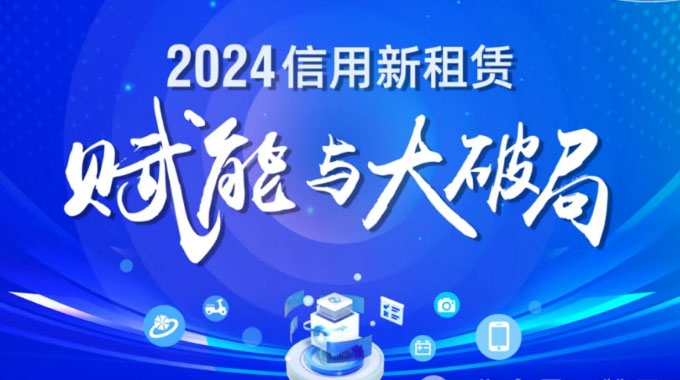 赞晨租交流会活动回顾：信用新租赁赋能与大破局