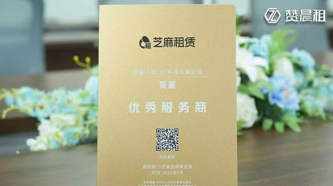 赞晨租荣获芝麻租赁优秀服务商｜信用租赁实力认证