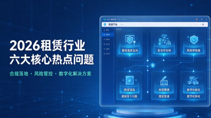 租赁行业六大核心热点问题｜合规落地+数字化解决方案