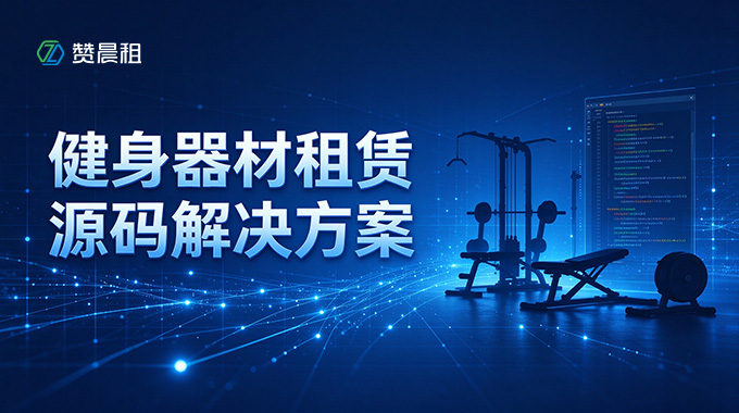 赞晨租健身器材租赁源码解决方案：助力健身租赁商家构建自主可控全链路数字化平台