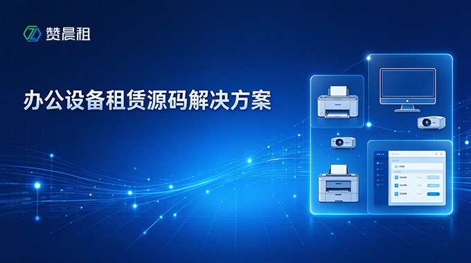 赞晨租办公设备租赁源码解决方案｜一站式办公租赁数字化系统，独立源码可二次开发