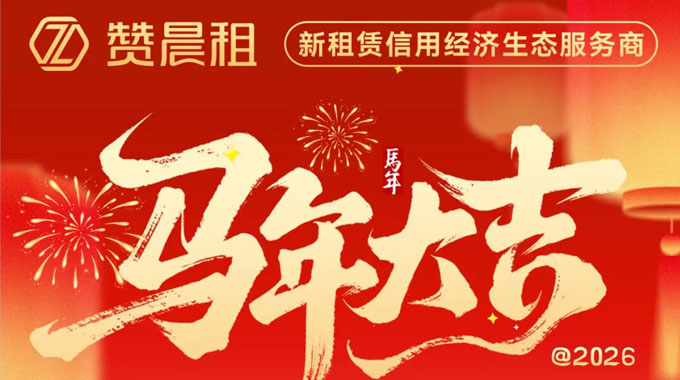 感恩相伴，共赴2026新程！赞童科技・赞晨租预祝所有商家马年大吉、财源广进！