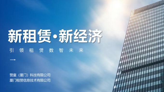 赞晨租，让租赁生意更简单。