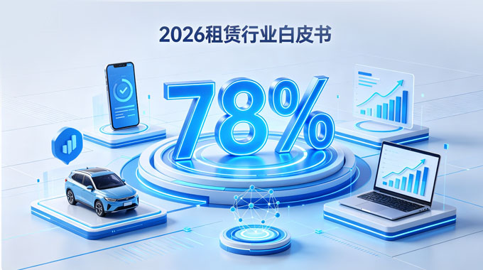 2026 租赁行业白皮书：数字化渗透率达 78%，系统成核心壁垒。