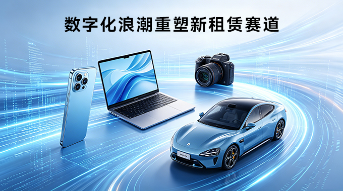 数字化浪潮重塑新租赁赛道，商家选租赁系统四大评判标准