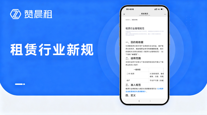 租机行业合规新规出台，你的租赁系统,租赁小程序，适配更新了吗？