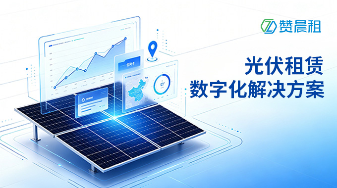 光伏租赁数字化解决方案：赞晨租分布式光伏智能风控与全流程运营系统