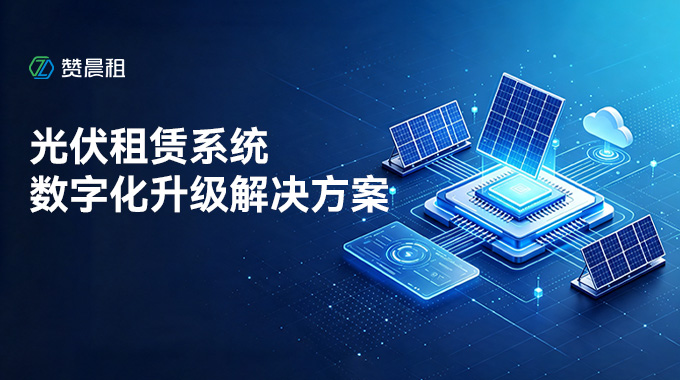2026 年光伏租赁系统数字化升级解决方案：基于行业痛点洞察与落地攻略