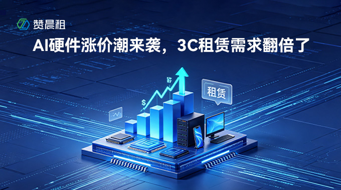 AI硬件涨价潮来袭，3C租赁需求翻倍了