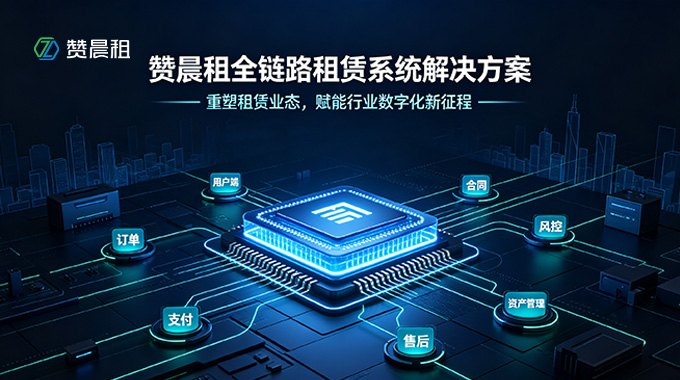 赞晨租全链路租赁系统解决方案：重塑租赁业态，赋能行业数字化新征程