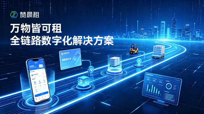 万物皆可租时代来临！赞晨租全链路数字化解决方案，重构租赁行业新生态