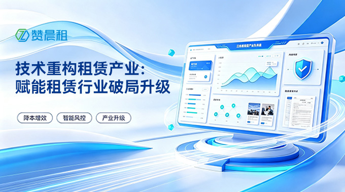 技术重构租赁产业：赞晨租赋能租赁行业破局升级