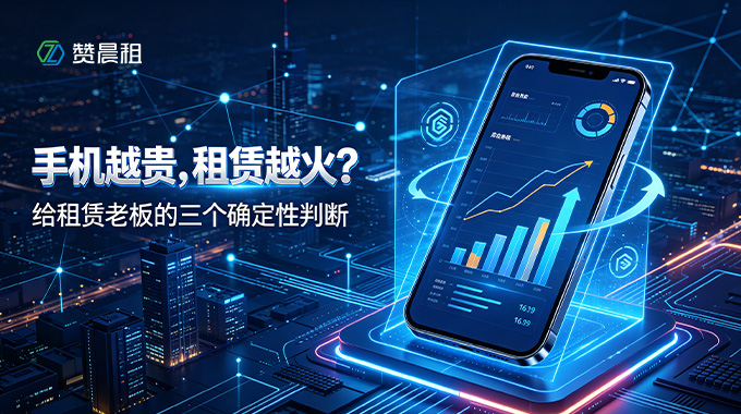 万元旗舰扎堆上市，风口之下，赞晨租帮商家抓住窗口红利