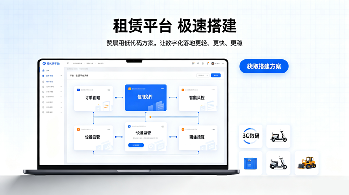 低代码重构租赁数字化：赞晨租极速搭建方案，压低开发预算、压缩上线周期