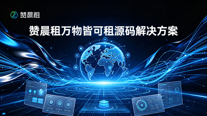 万物皆可租！赞晨租全品类租赁源码解决方案，一键解锁租赁新商机