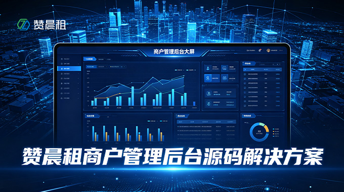 租赁行业数字化升级｜赞晨租商户管理后台源码解决方案，全链路赋能高效经营
