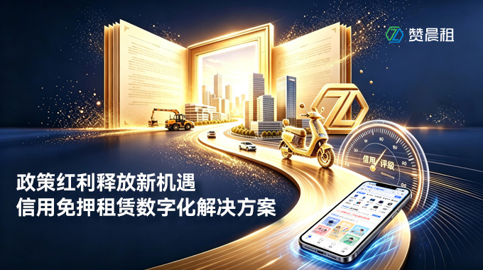 政策红利释放使用权消费新机遇：赞晨租数字化系统赋能租赁产业高质量发展