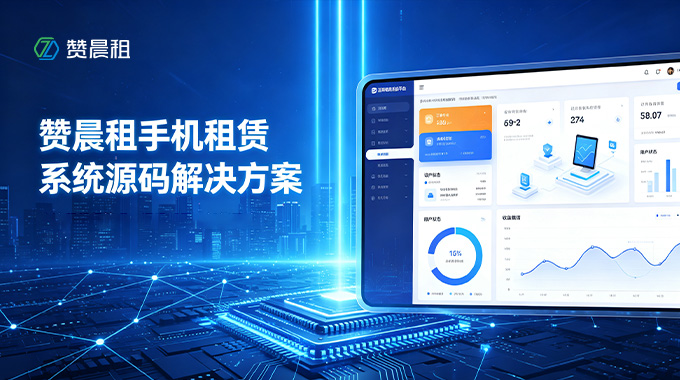 赞晨租手机租赁系统源码解决方案：赋能3C租赁数字化合规经营