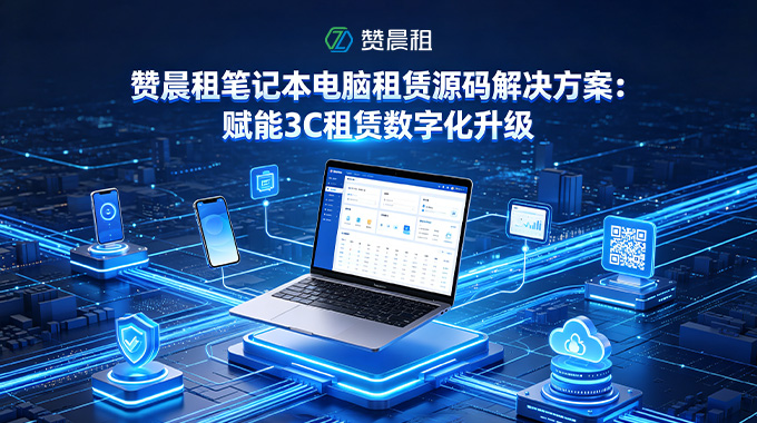 赞晨租笔记本电脑租赁源码解决方案：赋能3C租赁数字化升级