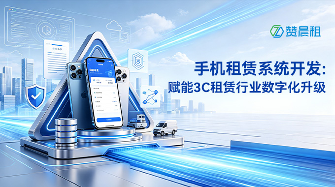 赞晨租手机租赁系统开发：赋能3C租赁行业数字化升级