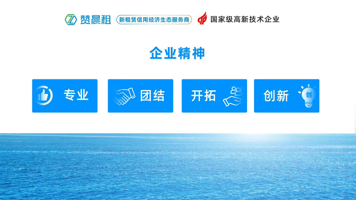 赞晨租企业文化