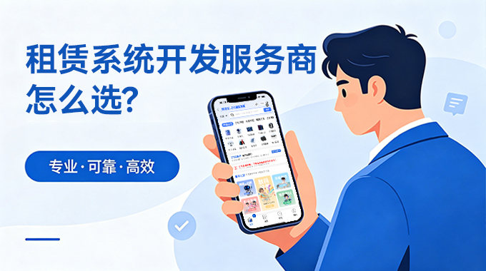 租赁系统开发服务商怎么选