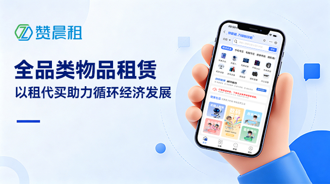 全品类物品租赁，以租代买助力循环经济发展