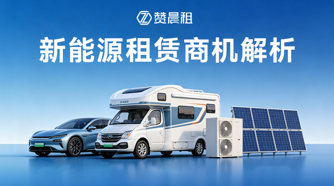新能源租赁商机解析