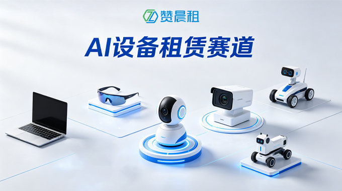AI设备租赁赛道解析