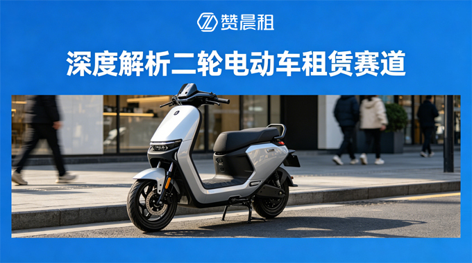 二轮电动车租赁赛道解析