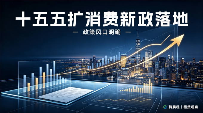 2026年十五五扩消费新政落地