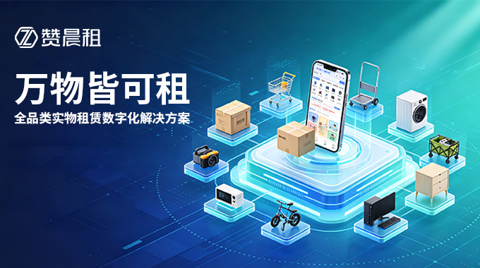 赞晨租全品类租赁系统