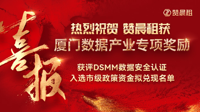 赞晨租获DSMM认证专项奖励