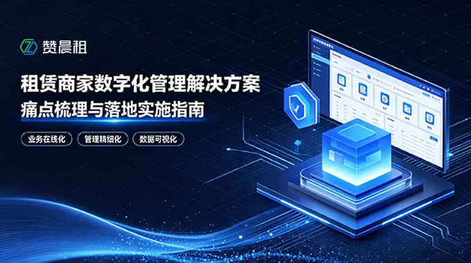 租赁商家数字化管理解决方案
