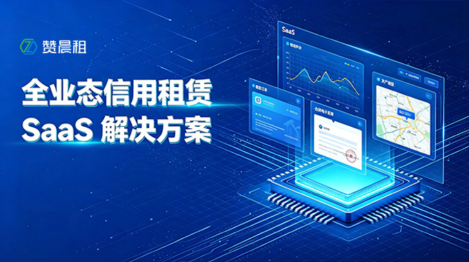 赞晨租一站式租赁数字化平台