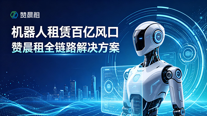 赞晨租全链路解决方案