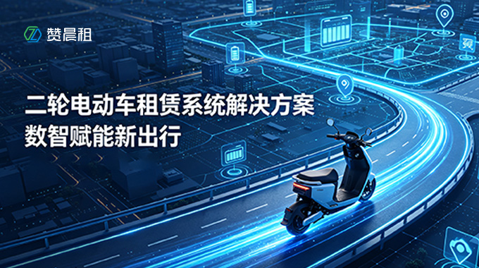 赞晨租二轮电动车租赁系统解决方案