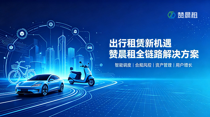赞晨租数字化全链路方案