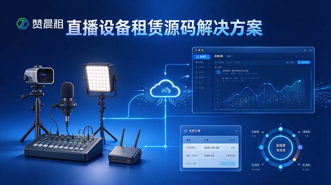 赞晨租直播设备租赁源码解决方案