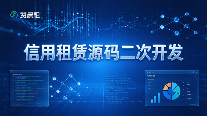 赞晨租信用租赁源码