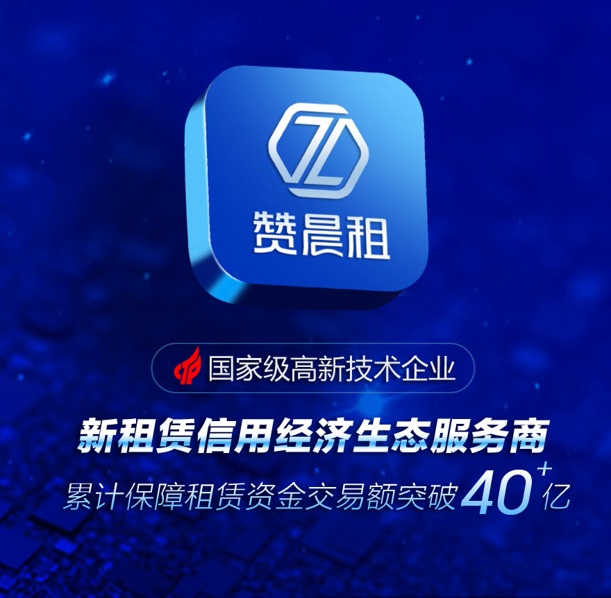新租赁信用经济生态服务商